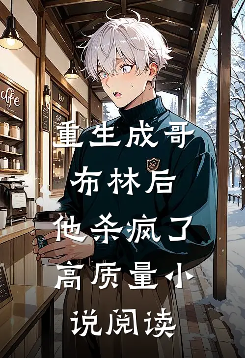 重生成哥布林后，他杀疯了高质量小说阅读