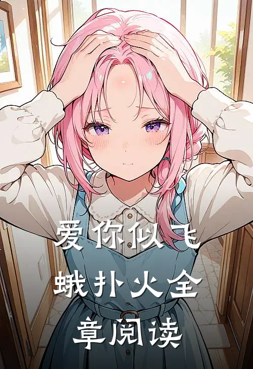 爱你似飞蛾扑火全章阅读