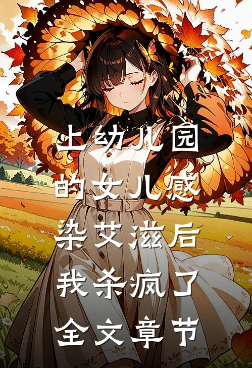 上幼儿园的女儿感染艾滋后，我杀疯了全文章节