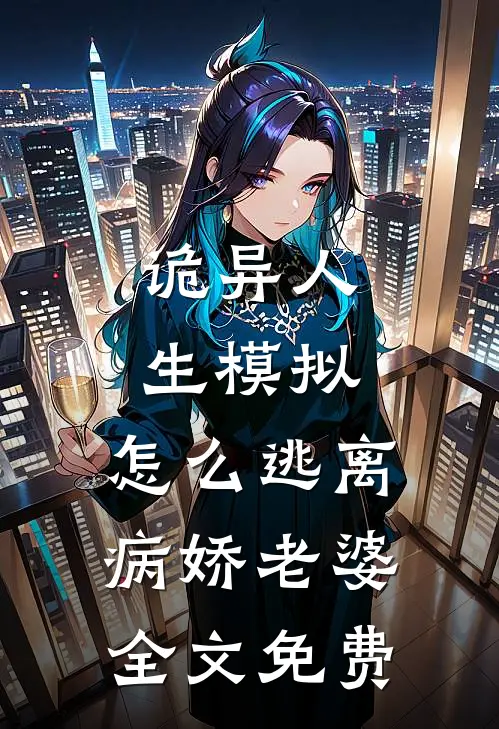 诡异人生模拟：怎么逃离病娇老婆全文免费