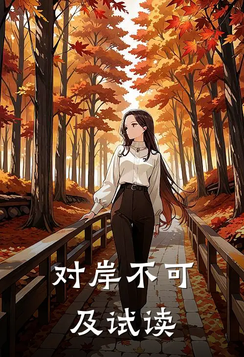 对岸不可及试读