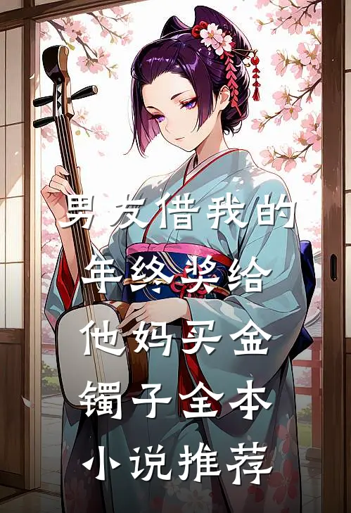 男友借我的年终奖给他妈买金镯子全本小说推荐