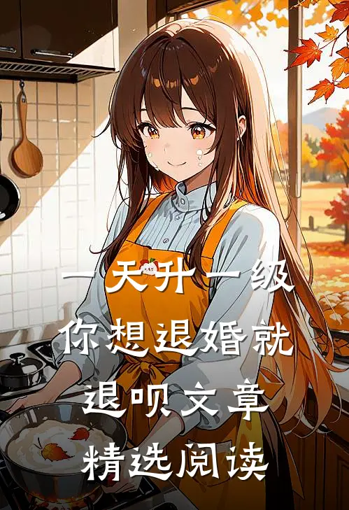 一天升一级，你想退婚就退呗文章精选阅读
