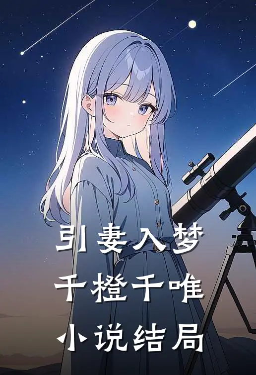 引妻入梦千橙千唯小说结局