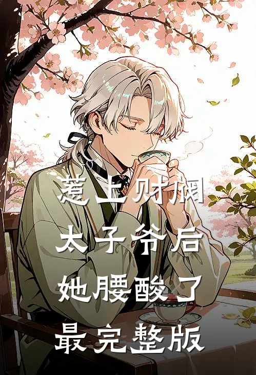 惹上财阀太子爷后，她腰酸了最完整版