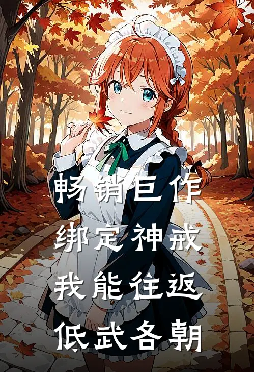 畅销巨作绑定神戒，我能往返低武各朝