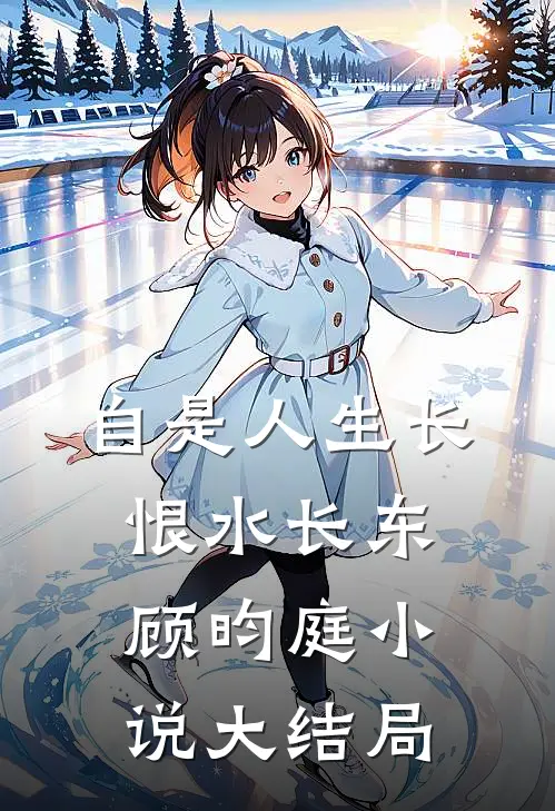 自是人生长恨水长东顾昀庭小说大结局