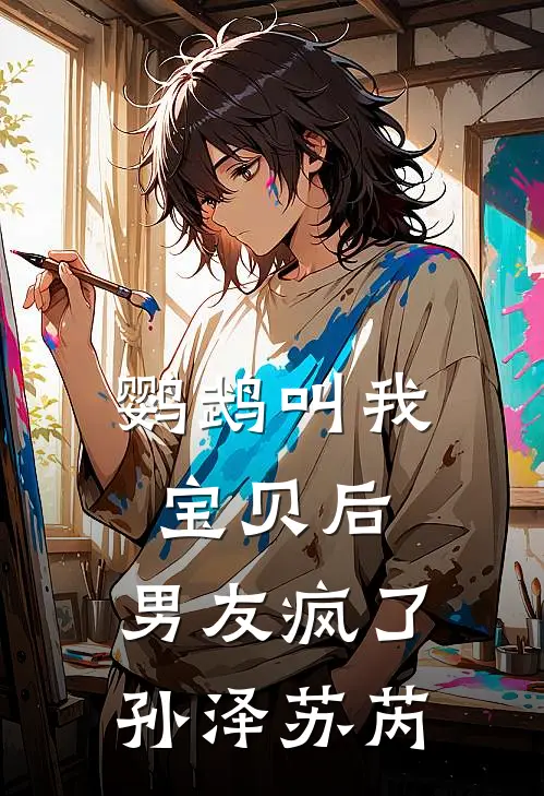 鹦鹉叫我宝贝后，男友疯了(孙泽苏芮)