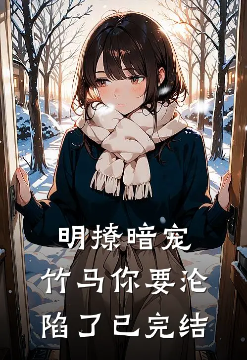 明撩暗宠，竹马你要沦陷了已完结