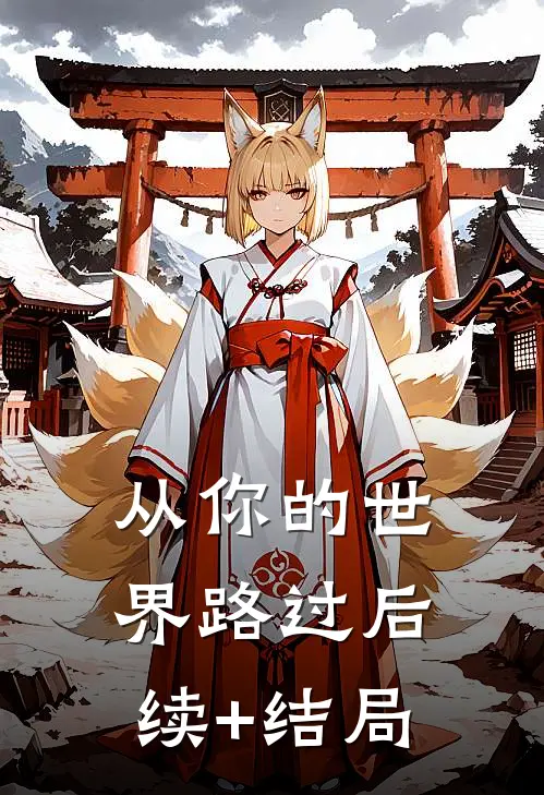 从你的世界路过后续+结局