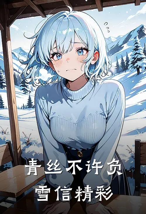 青丝不许负雪信精彩