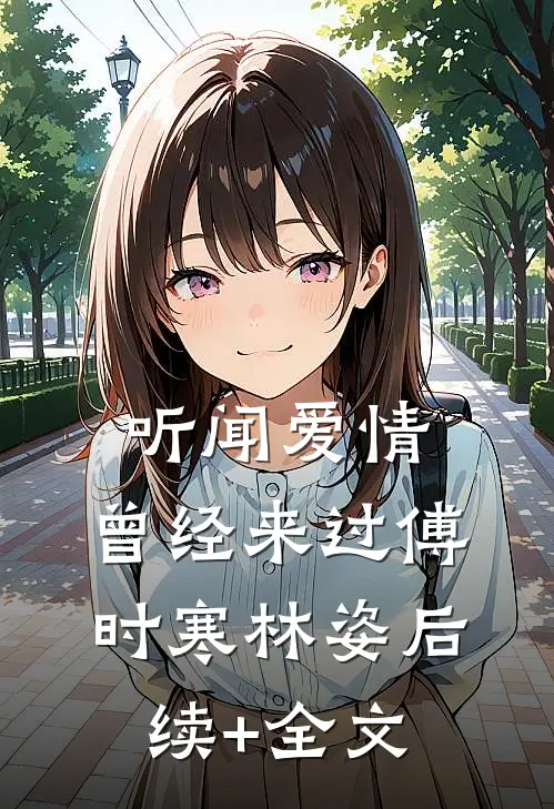 听闻爱情，曾经来过傅时寒林姿后续+全文