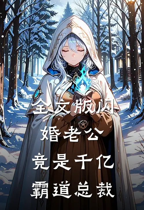 全文版闪婚老公，竟是千亿霸道总裁