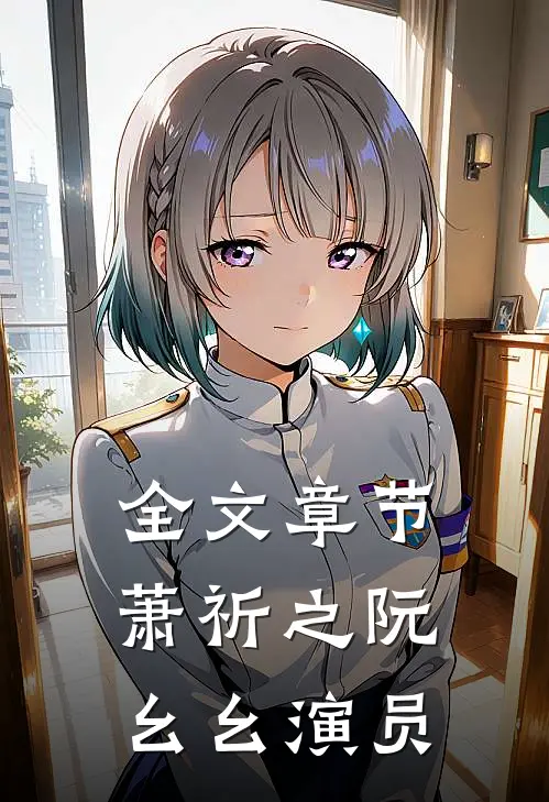 全文章节萧祈之阮幺幺演员