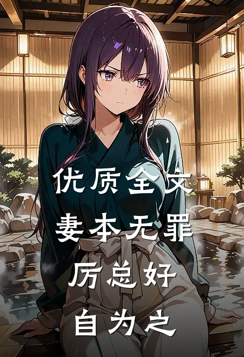优质全文妻本无罪，厉总好自为之