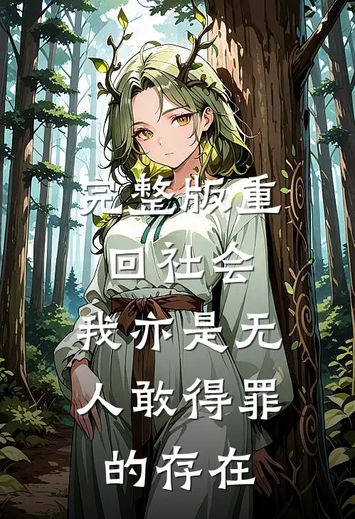 完整版重回社会，我亦是无人敢得罪的存在