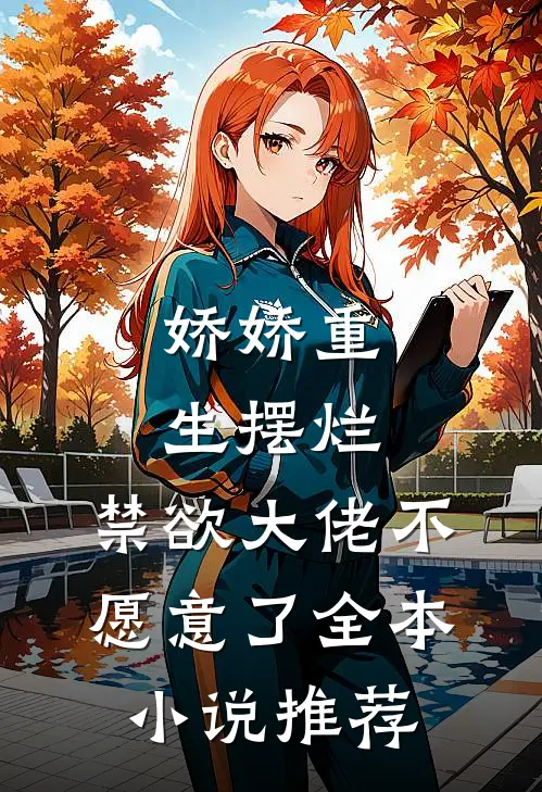 娇娇重生摆烂，禁欲大佬不愿意了全本小说推荐