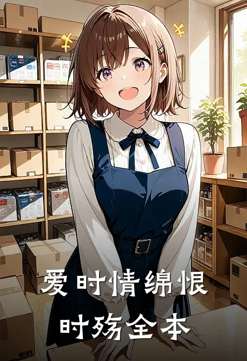 爱时情绵恨时殇全本