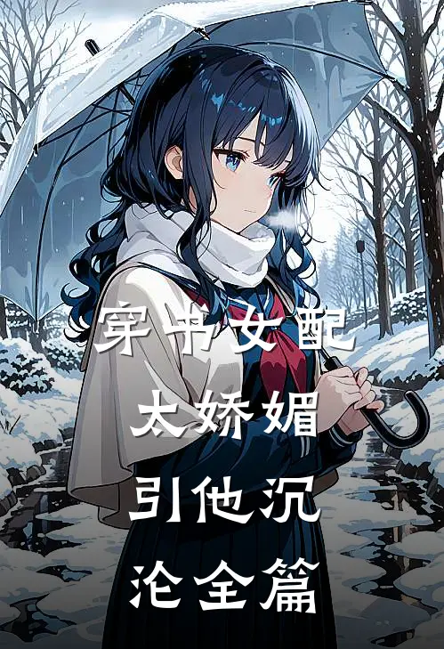 穿书女配太娇媚，引他沉沦全篇