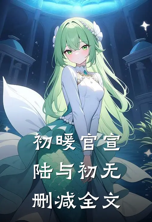 初暖官宣陆与初无删减全文