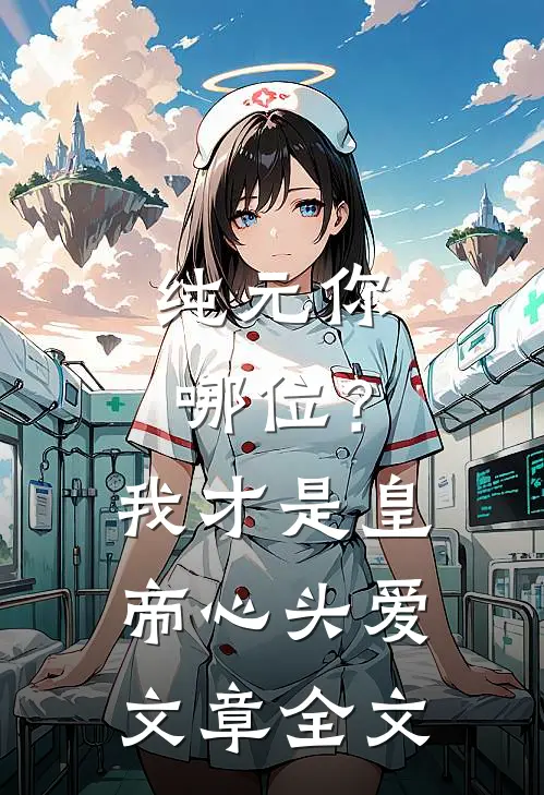 纯元你哪位？我才是皇帝心头爱文章全文
