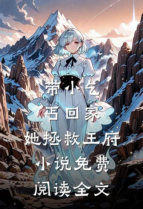带小乞丐回家，她拯救王府小说免费阅读全文