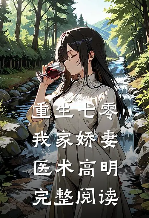 重生七零:我家娇妻医术高明完整阅读