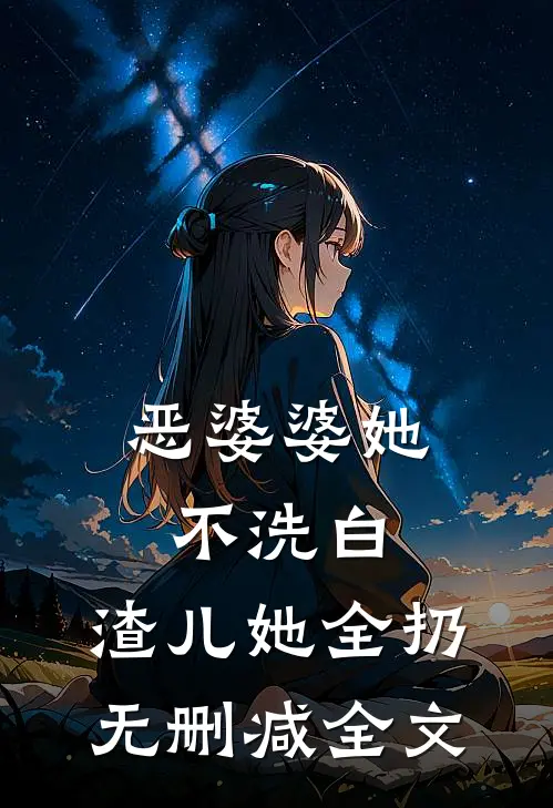 恶婆婆她不洗白，渣儿她全扔无删减全文
