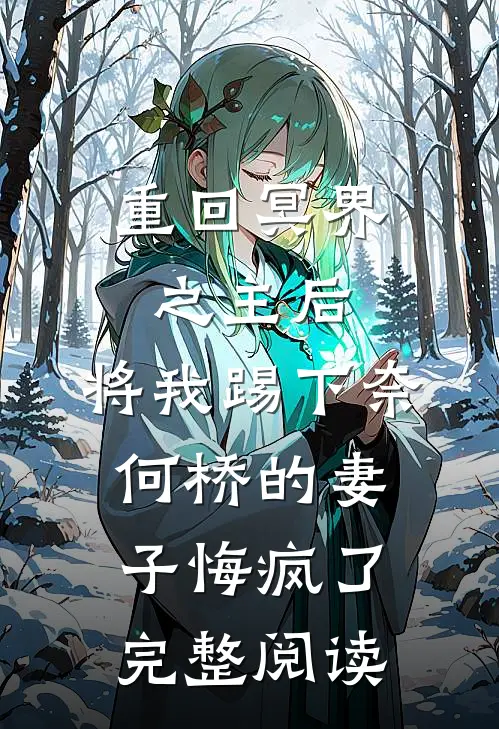 重回冥界之主后，将我踢下奈何桥的妻子悔疯了完整阅读
