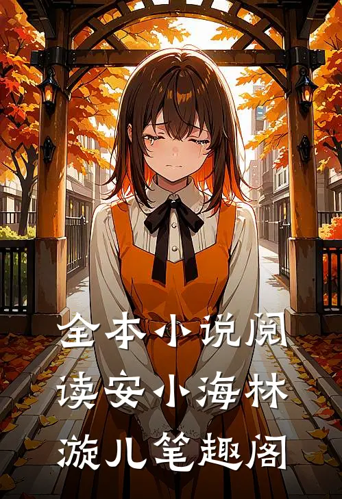 全本小说阅读安小海林漩儿笔趣阁