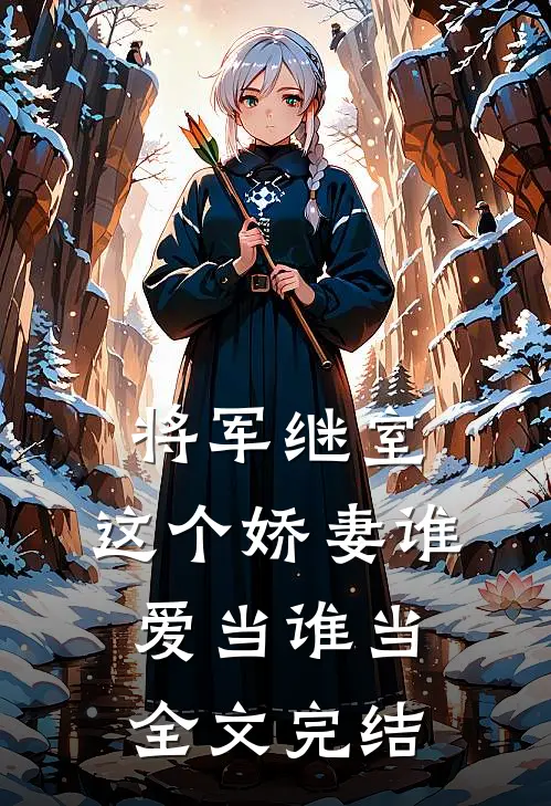 将军继室：这个娇妻谁爱当谁当全文完结