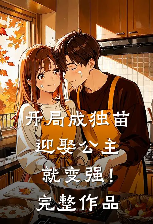 开局成独苗，迎娶公主就变强！完整作品
