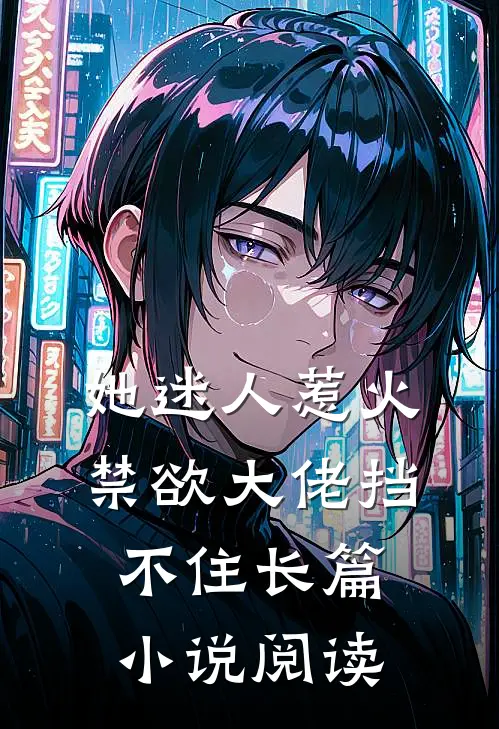 她迷人惹火，禁欲大佬挡不住长篇小说阅读