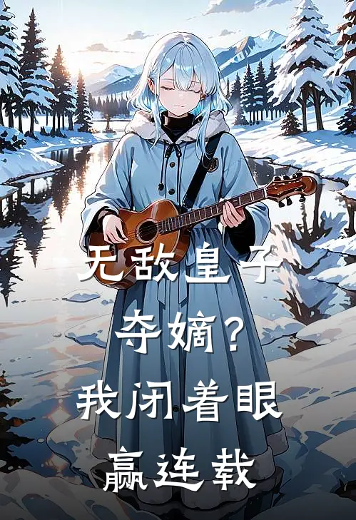 无敌皇子：夺嫡？我闭着眼赢连载