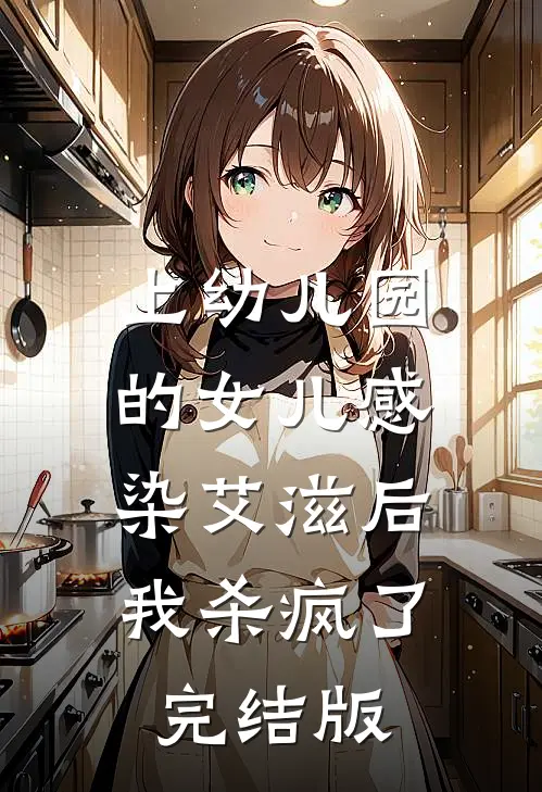 上幼儿园的女儿感染艾滋后，我杀疯了完结版