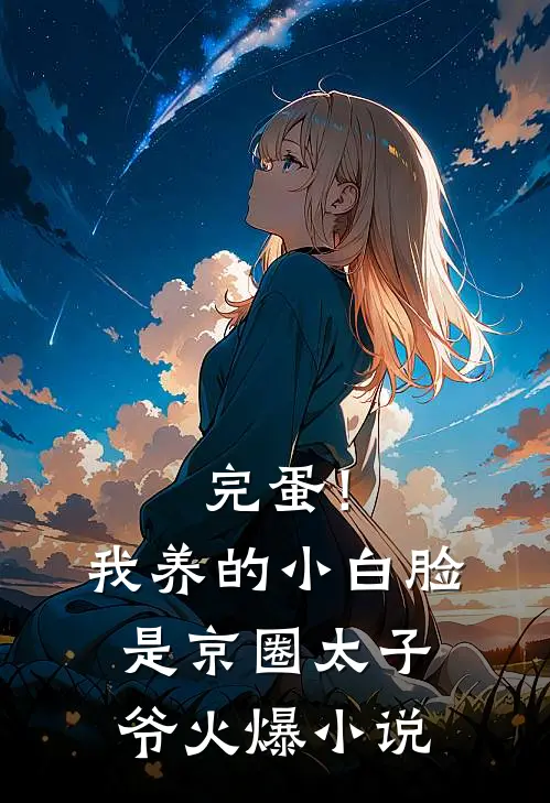 完蛋！我养的小白脸是京圈太子爷火爆小说
