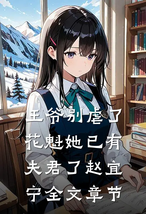 王爷别虐了,花魁她已有夫君了赵宜宁全文章节