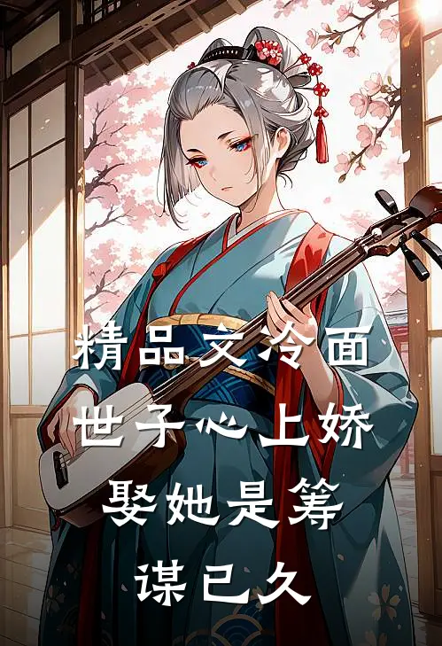 精品文冷面世子心上娇：娶她是筹谋已久