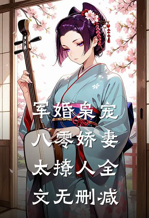 军婚枭宠：八零娇妻太撩人全文无删减