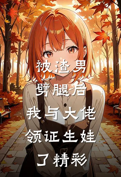 被渣男劈腿后，我与大佬领证生娃了精彩