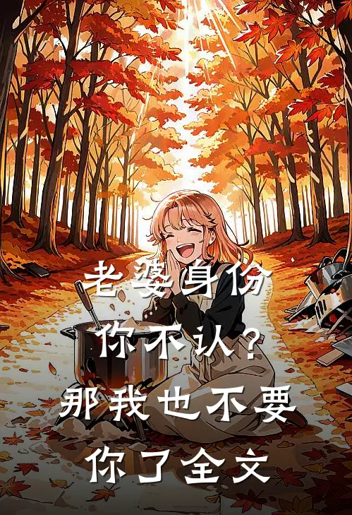老婆身份你不认？那我也不要你了全文