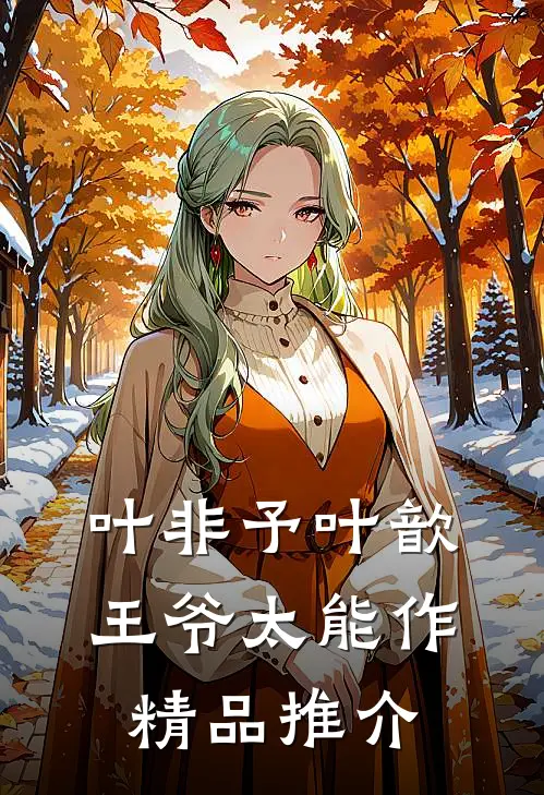 叶非予叶歆 《王爷太能作》精品推介