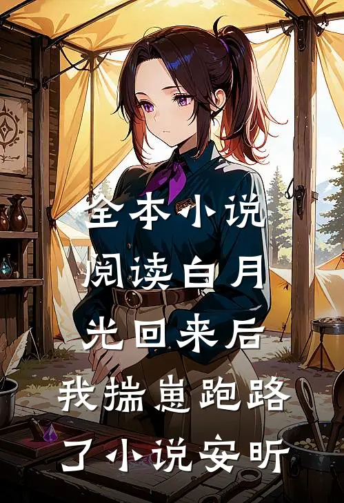 全本小说阅读白月光回来后,我揣崽跑路了小说安昕
