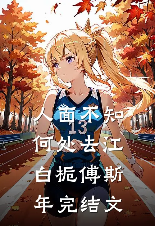 人面不知何处去江白栀傅斯年完结文