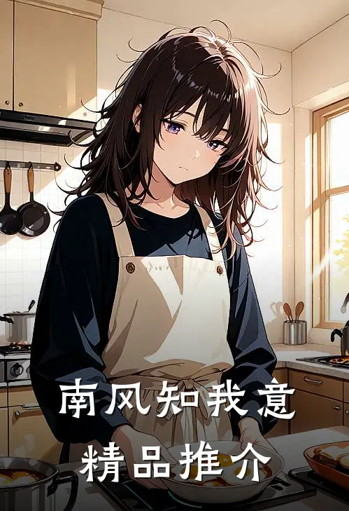 南风知我意精品推介