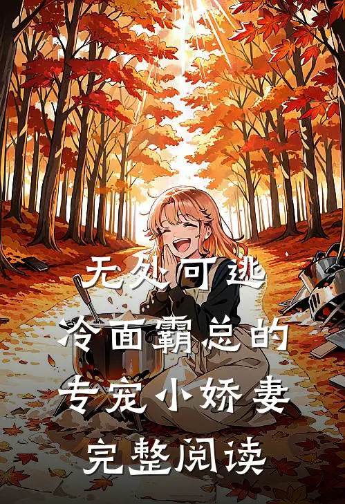 无处可逃：冷面霸总的专宠小娇妻完整阅读