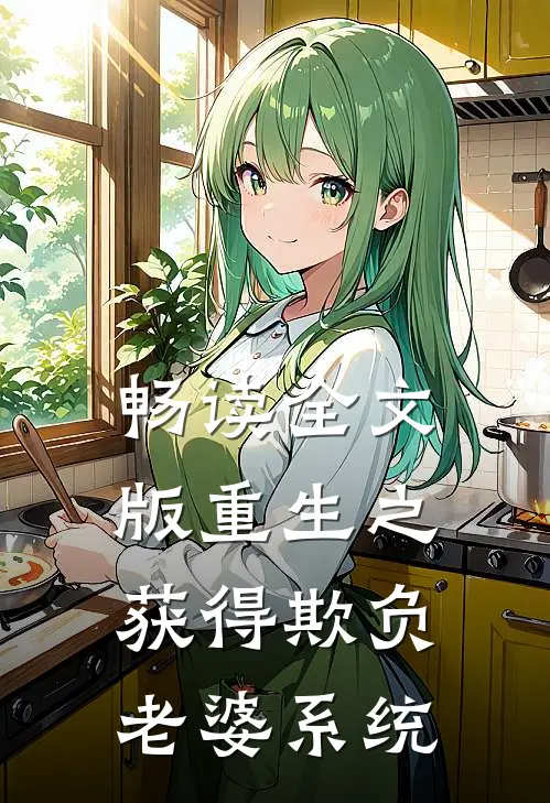 畅读全文版重生之获得欺负老婆系统