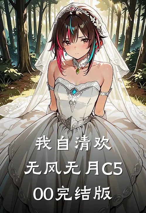 我自清欢，无风无月C500完结版