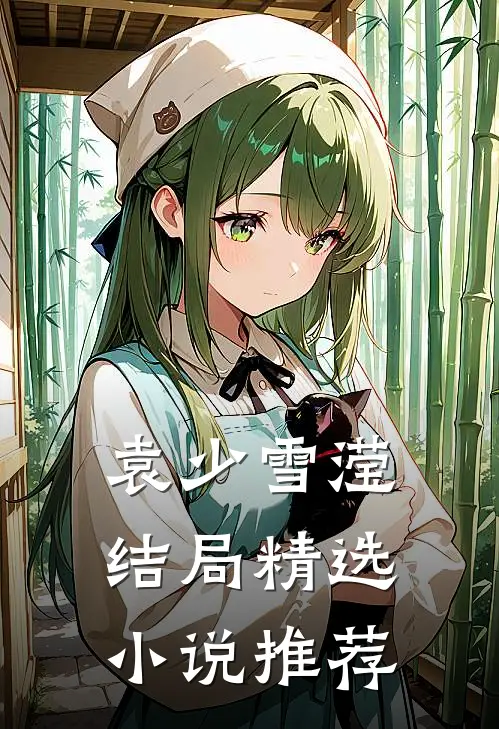 袁少雪滢结局精选小说推荐