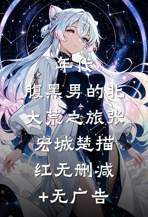年代：腹黑男的北大荒之旅张宏城楚描红无删减+无广告